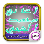 اغاني محمد الشحي android application logo